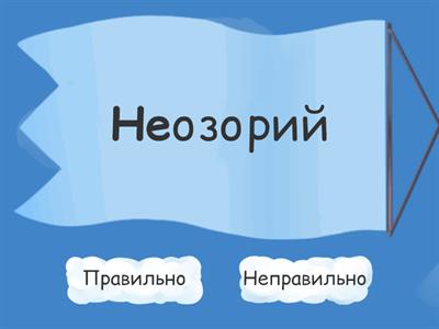 Написання НЕ з прикметниками