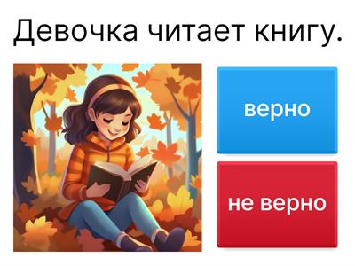 Верно или нет? читаем простые предложения 