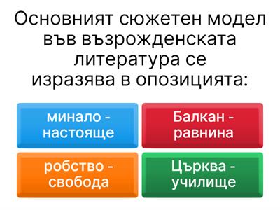 Възраждане - 9 клас