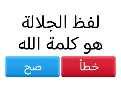 درس أحكام التجويد التفخيم والترقيق الصف الرابع