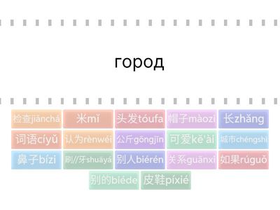HSK3, урок 16 с пининь