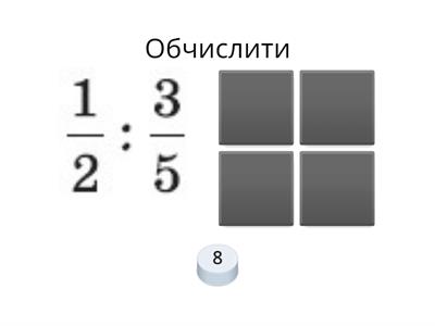   Ділення звичайних дробів