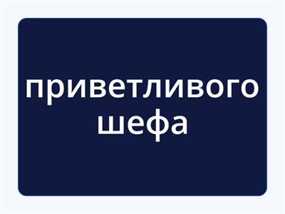 B1.Das Team ist jetzt wegen .... zufriedener. Коллектив сейчас более довольный из-за...