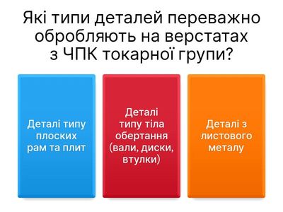 Технологічні можливості верстатів з ЧПК токарної групи