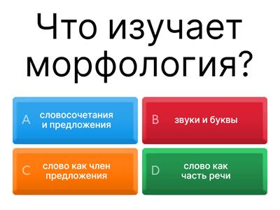 Морфология 5 класс