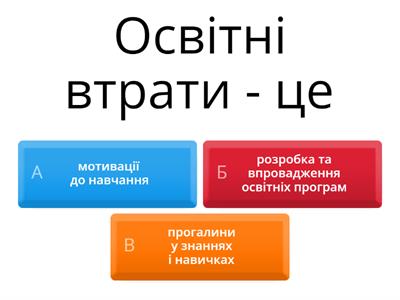Освітні втрати