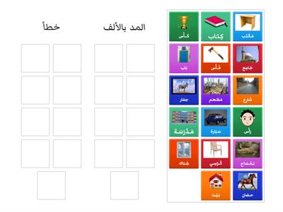   كلمات بها مد بالالف بالتشكيل