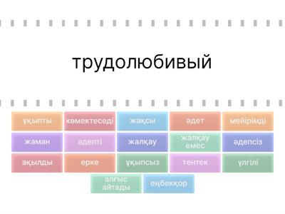 3 сынып Жақсы-Жаман