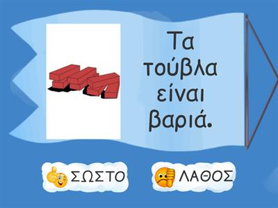 Αντίθετα Ελαφρύ - Βαρύ