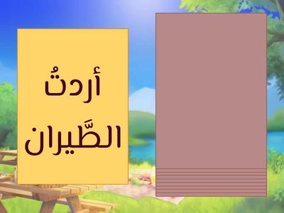 لعبة قراءة درس أحلام تطير 