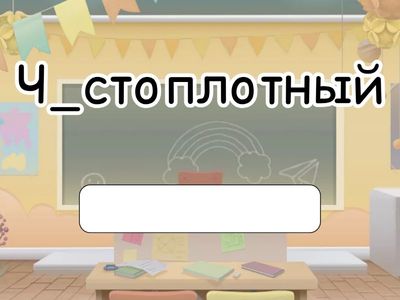 Корни-омофоны ч.2