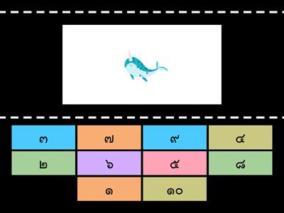 เกมจับคู่จำนวนกับตัวเลขไทย ๑-๑๐