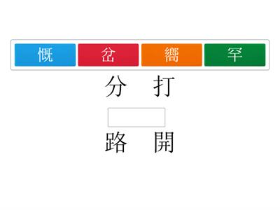 南一國小國語6下L09字字珠璣