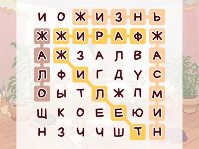 5 слов на букву -Ж-