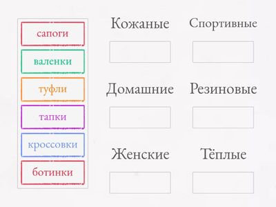 Подбери пару к слову. Обувь