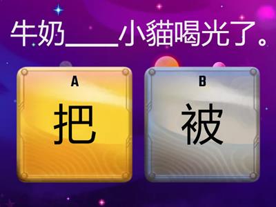  【把字句】&【被字句】