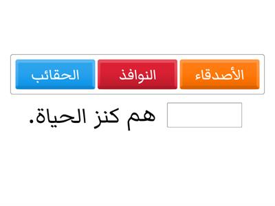 اختر الكلمة المناسبة لتكمل الجملة الآتية. نشاط يدعم القراءة - الهدف أن يحسن مهارات القراءة والكتابة وتوسيع المفردات وزيادة التركيز.