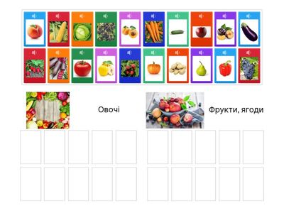 Овочі, фрукти та ягоди