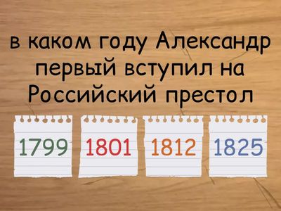 правление Александра первого