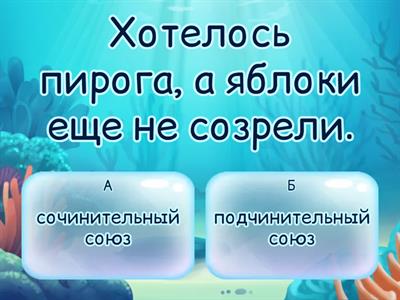 Сочинительные и подчинительные союзы
