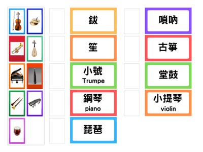 高年級樂器配對
