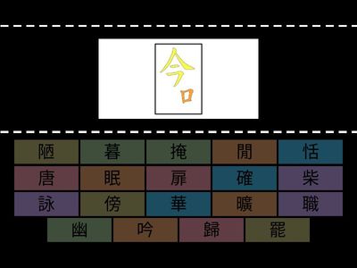 第10課-山中寄情-生字部件