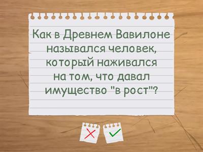 Карточки по теме "Вавилонский царь Хаммурапи и его законы"