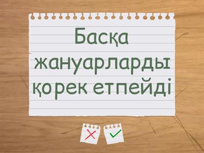 Жануарлардың қоректену түрлері