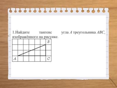 Тригонометрия 8 кл