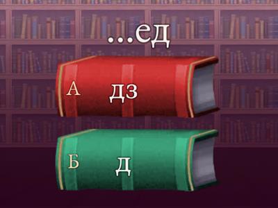Правапіс зычных  [д] - [дз'], [т] - [ц'].