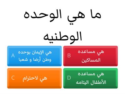 الوحده الوطنيه 