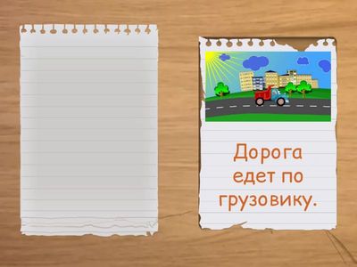 Звук Р. Исправь небылицы.