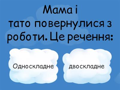 речення. Українська мова 