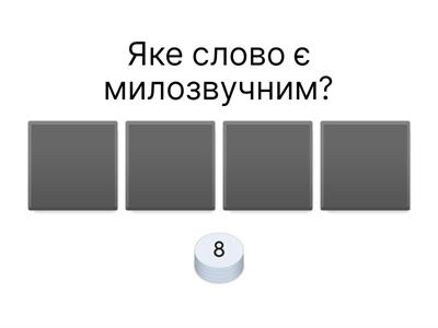 Милозвучність української мови