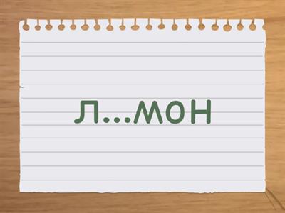 Ненаголошені Е,И  в коренях слів