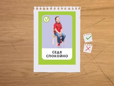 Постъпвам правилно/неправилно