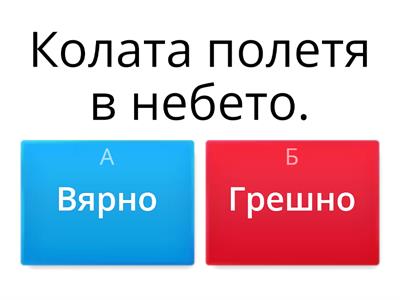 Вярно или грешно е написаното?