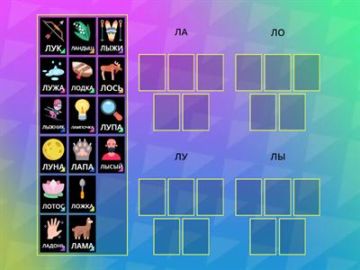 Подбери слова на слоги. Звук Л. 