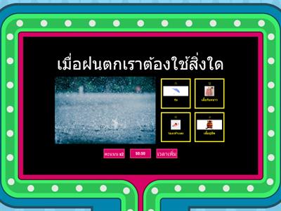 เกมส์หรรษาพาเพื่อนเครียด ตอน ฤดูนี้นี่หนา