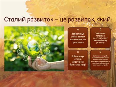 Сталий розвиток (громадянська освіта)