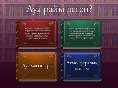 Ауа райы қалай және не себепті өзгереді? 7 сынып география