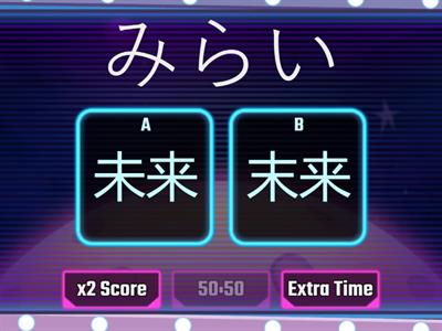 似ている漢字、どっち？（中級）