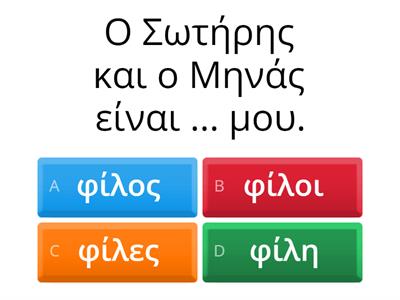 Ουσιαστικά Ενικός - Πληθυντικός