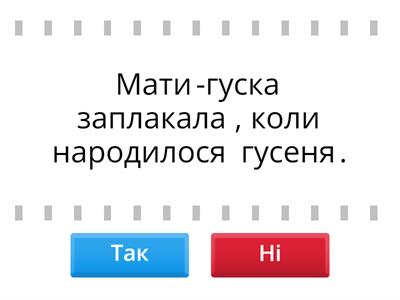 Микола Вінграновський. Оповідання "Гусенятко" "Так чи ні"