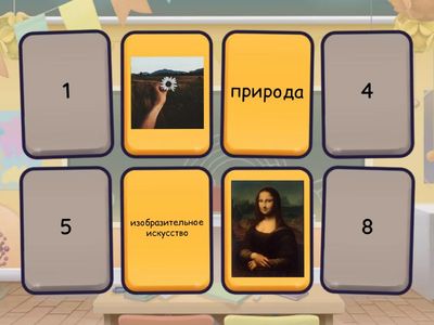 Где можно увидеть что-то прекрасное? 