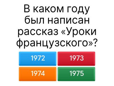 уроки французского 8