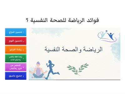 الرياضة والصحة النفسية :