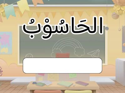 جمع - الكاميرا والحاسوب