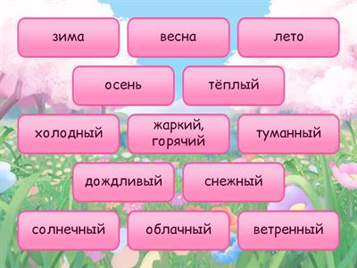 (3-4) ПОГОДА И ВРЕМЕНА ГОДА FLIP