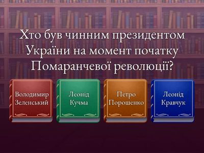 помаранчева революція